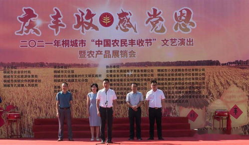 慶豐收 感黨恩——2021年桐城市中國農民豐收節(jié)文藝演出暨農產品展銷會圓滿閉幕