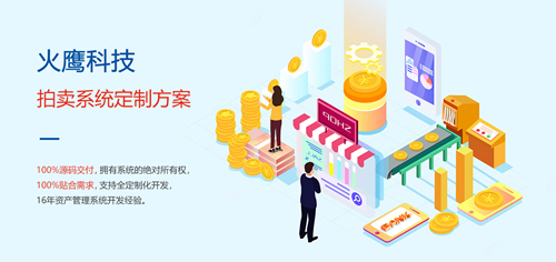 為什么拍賣企業(yè)需要定制拍賣商城系統(tǒng)？—— 解析系統(tǒng)開發(fā)的核心價(jià)值